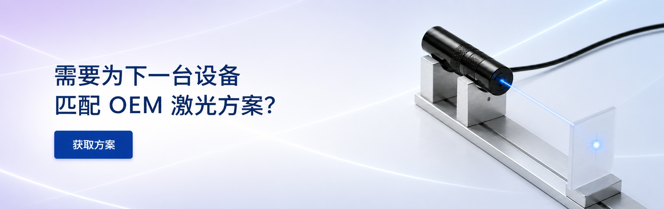 需要为下一台设备匹配 OEM 激光方案
